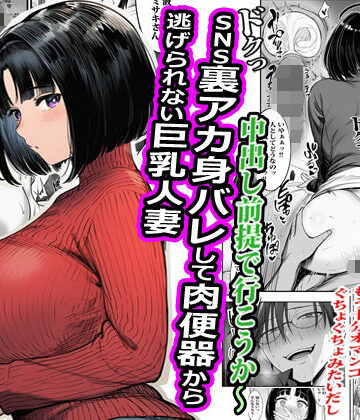 SNS裏アカ身バレして肉便器から逃げられない巨乳人妻｜ピエトロ