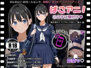 ぱこアニ！この子に種付け 〜道を尋ねてラブホと子宮にご案内 編〜｜RAKUGAKI DROPS