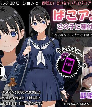 ぱこアニ！この子に種付け 〜道を尋ねてラブホと子宮にご案内 編〜｜RAKUGAKI DROPS