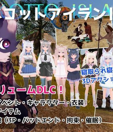 ネコットアイランドDLC （追加イベント/追加キャラクター/追加衣装/強化アイテム/他）｜むっくんApp