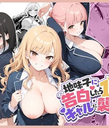 地味子に告白したら1軍ギャルに襲撃された件前編｜ココナッツパンチ