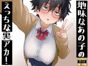 地味なあの子のえっちな裏アカ！｜七星12mg