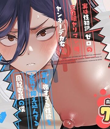 キスなんかしたら赤ちゃんデキちゃうだろうが！ 〜実は性知識ゼロの三白眼ヤリマン（噂）ヤンキーデカ女と、実は強すぎる性欲を必死で抑え込んでる風紀委員の僕〜｜スキップビートスタジオ