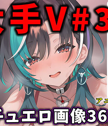 大人気Vtuberのエロ画像集 33｜ありすみあのあとりえ