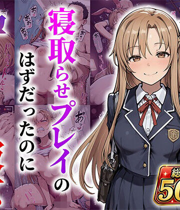 結城明●奈 寝取らせプレイのはずだったのに孕んでしまった彼女｜あぐにむ工房