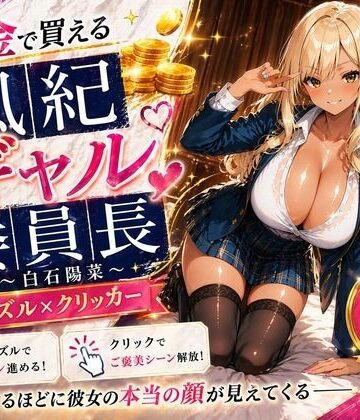 【専売】【4K】性処理学園シミュレーション〜お金で買える風紀ギャル委員長〜推し活借金300万のギャル風紀委員長・白石陽菜を20Stage調教して全校配信で完全堕落させる調教ゲーム【陽菜編】【全 450 CG＋動画26本収録】｜巨乳の女子高生＠JK