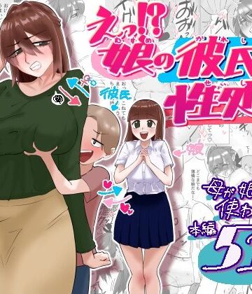 えっ！？娘の彼氏の性処理を！？｜貪食エチエチドラゴン