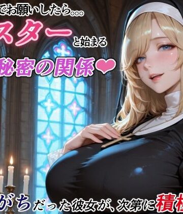 ダメもとでお願いしたら、シスターと始まる秘密の関係 -遠慮がちだった彼女が、次第に積極的に-｜RMu
