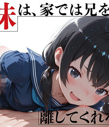 優等生妹は、家では兄を離してくれない｜GENSO庭園