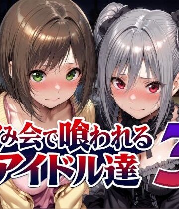 飲み会で喰われるアイドル達3｜Albatross HARD‐アルバトロス ハード‐