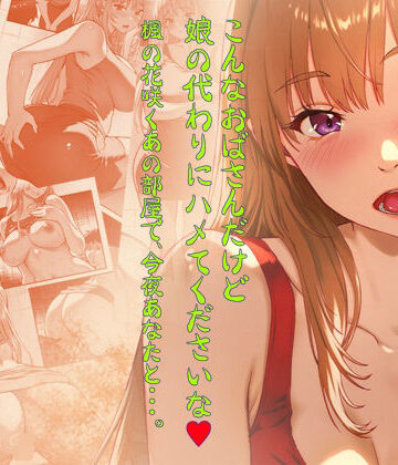 こんなおばさんだけど娘の代わりにハメてくださいな♪ 楓の花咲くあの部屋で、今夜あなたと・・・。｜翠色戦団