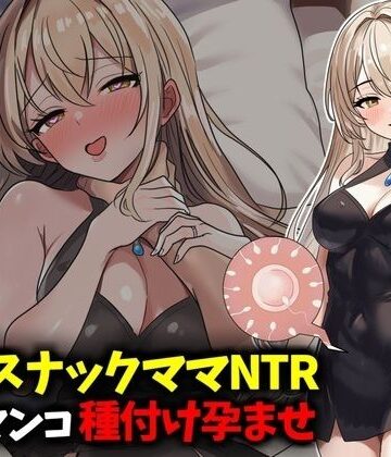 若妻スナックママNTR婚約済マンコ孕ませ種付け托卵｜豊乳斎射爆