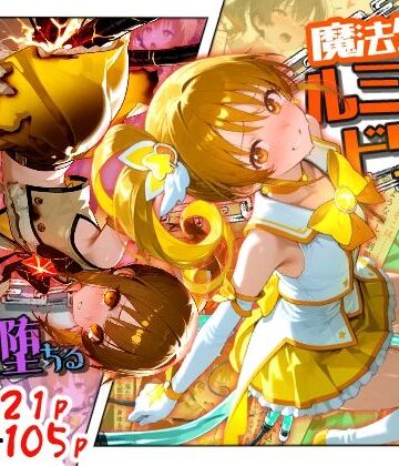 魔法少女ルミナスドリーム2 -正義の魔の手に堕ちる少女-｜えすおー