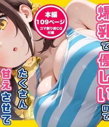妹の友達が爆乳で優しいのでたくさん甘えさせてもらった話｜コノコモアノコモ