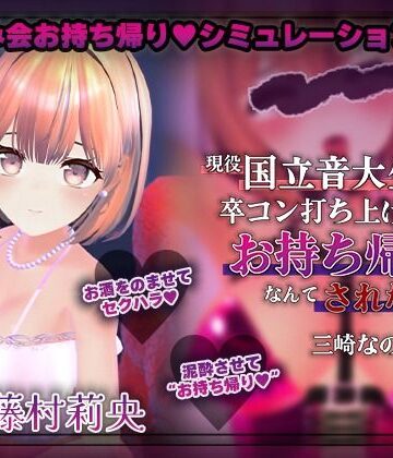 【飲み会NTRシミュレーター】現役国立音大生が卒コン打ち上げでお持ち帰りなんてされない。〜三崎なのは編〜【CV:藤村莉央】｜こうねつひ