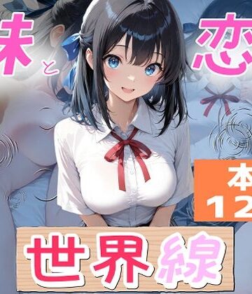 妹と恋する世界線｜オーランティアカ