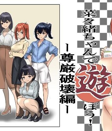 菜々緒ちゃんで遊ぼう！〜尊厳破壊編〜｜杏の唄