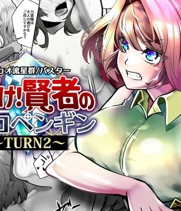 輝け！賢者のエロペンギン〜TURN2〜｜サカオ流星群