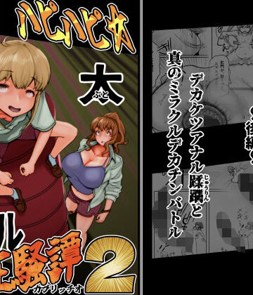 ハピハピ☆極太アナル狂騒譚2｜月夜の研Q所