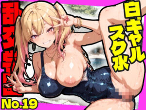 乱交学園No.19〜白ギャルスク水編〜ドスケベ淫乱白ギャルたちとスク水でやりまくれ！【CG500枚】｜おふとんパイナップル
