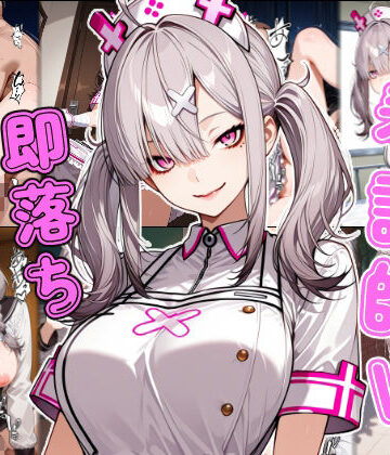 看護師V即堕ち2コマ｜あーるぴーえむ