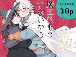 魔王はもういないから【DL版 日本語/English】｜房書房