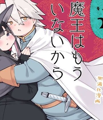 魔王はもういないから【DL版 日本語/English】｜房書房