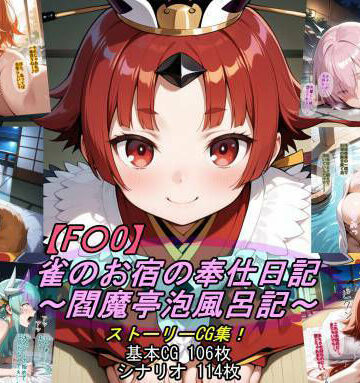 【F〇O】雀のお宿の奉仕日記〜閻魔亭泡風呂記〜｜魔術師プロトン2D