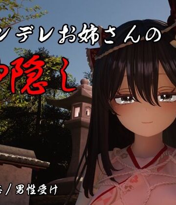 ヤンデレお姉さんの神隠し｜しろワニ