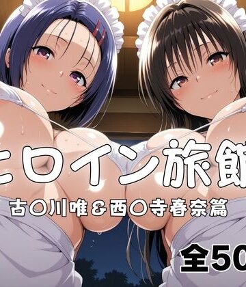 ヒロイン旅館へようこそ！ 古〇川唯＆西〇寺春奈篇｜メイドインAI