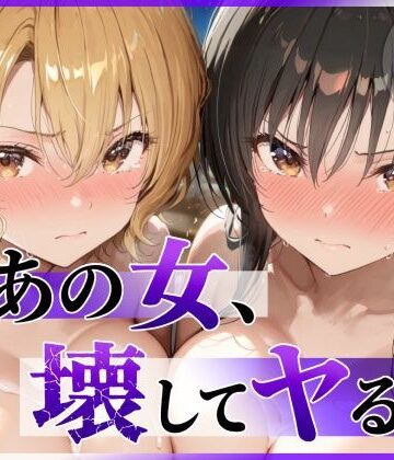 あの女、壊してヤる。 古●川唯＆籾岡●紗編｜陥落工房