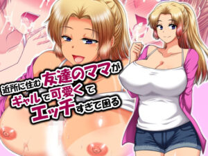 近所に住む友達のママがギャルで可愛くてエッチすぎて困る｜クリスタルマーメイド