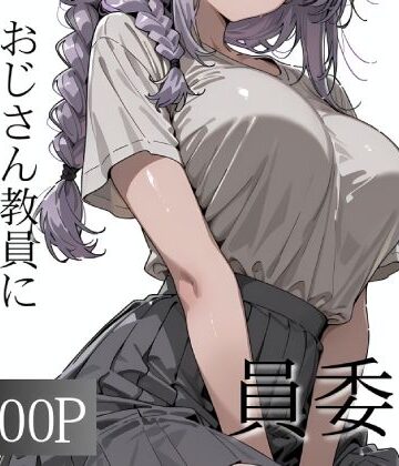 おじさん教員に種付けされる文化祭実行委員｜寝取り女子高生