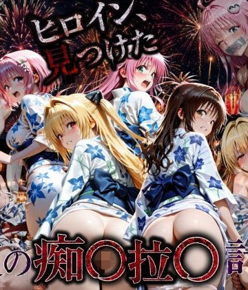 花火大会の帰り道・・・駅で痴●され中出しされる話VOL2｜たくちひ