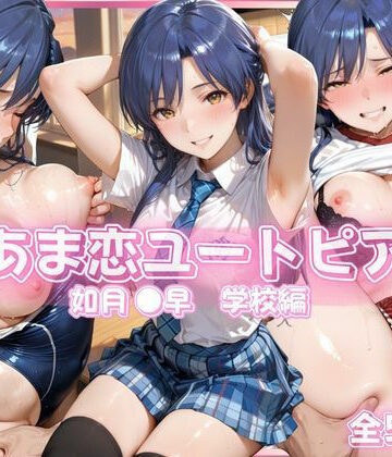 あま恋ユートピア 如月 ●早 学校編｜あっぷるぱい