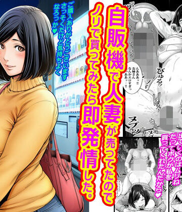 自販機で人妻が売ってたのでノリで買ってみたら即発情した。｜ピエトロ