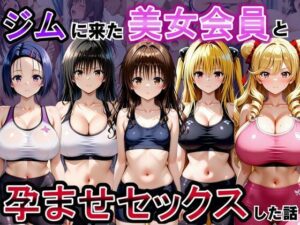 ジムに来た美女会員と孕ませセックスした話 ToL○VEる編｜おんまこ充電