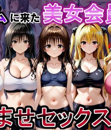 ジムに来た美女会員と孕ませセックスした話 ToL○VEる編｜おんまこ充電