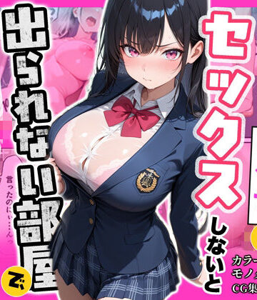 俺を嫌っているクラス1美少女とセックスしないと出られない部屋で中出ししまくった話｜ぽるん