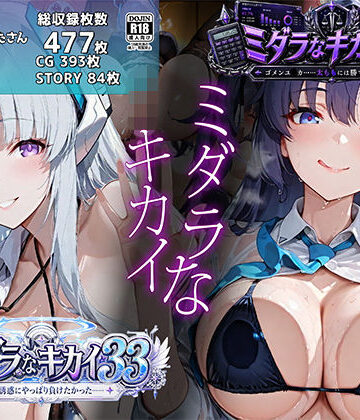ミダラなキカイ33＆34 ノ●の誘惑にやっぱり負けたかった＆ゴメンユ●カ……太ももには勝てなかったよ｜むらた屋