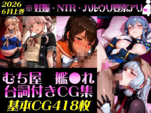 艦●れ！艦隊●れくしょん〜セリフ付きCG集:202606上巻:むち屋〜｜むち屋