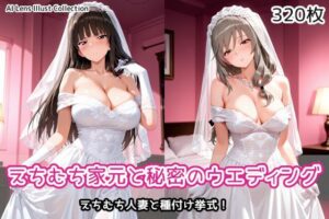 えちむち家元と秘密のウエディング｜AIれんず