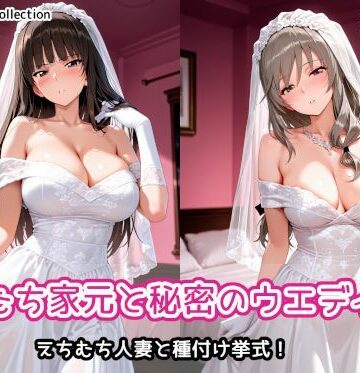 えちむち家元と秘密のウエディング｜AIれんず