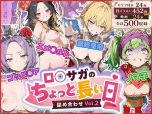 ロ◯サガのちょっと長い日〜詰め合わせVol.2〜｜わたあめ重工