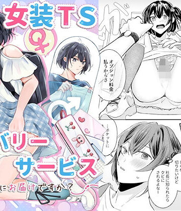 女装TSデリバリーサービス〜学習塾にお届けですか？〜｜恥辱庵