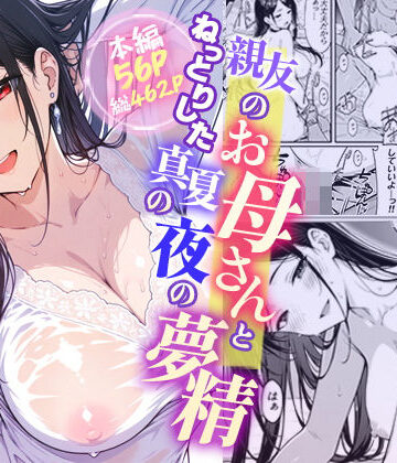 親友のお母さんとねっとりした真夏の夜の夢情｜モコヤツ
