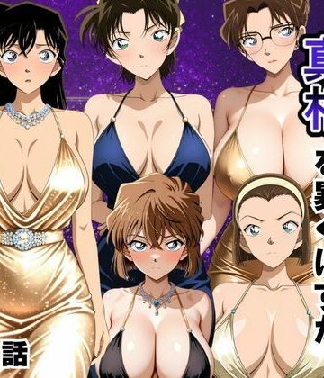 金持ちおじさんの真相を暴くはずが孕ませセックスされた話 名〇偵コナン編｜雨上がりソーダ