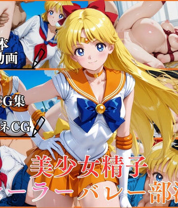 美少女精子セーラーバレー部淫【横型動画＆CG集・ボテ腹・中出し】｜はならんど