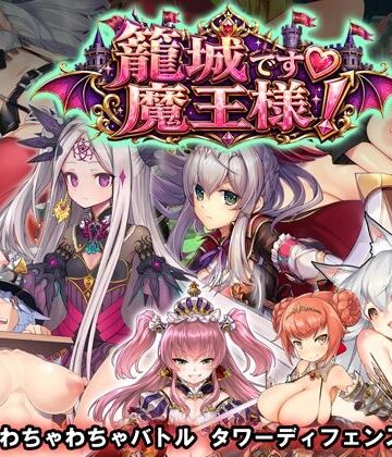 籠城です！魔王様！｜WILD FLOWER