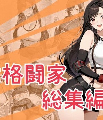 女格闘家総集編｜One Art